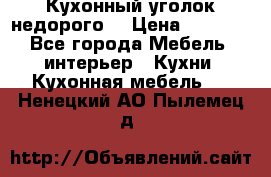 Кухонный уголок недорого. › Цена ­ 6 500 - Все города Мебель, интерьер » Кухни. Кухонная мебель   . Ненецкий АО,Пылемец д.